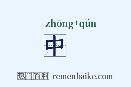 中裠是什么意思的图片